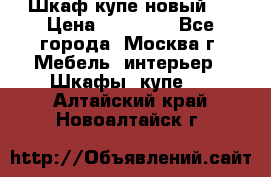 Шкаф-купе новый!  › Цена ­ 10 500 - Все города, Москва г. Мебель, интерьер » Шкафы, купе   . Алтайский край,Новоалтайск г.